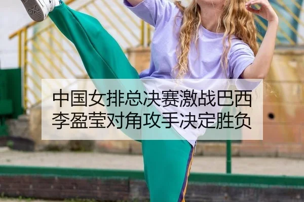 zhong-guo-nv-pai-zong-jue-sai-ji-zhan-ba-xi-li-ying-ying-dui-jiao-gong-shou-jue-ding-sheng-fu-2-915.jpg