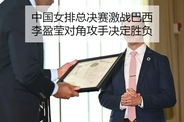 中国女排总决赛激战巴西 李盈莹对角攻手决定胜负