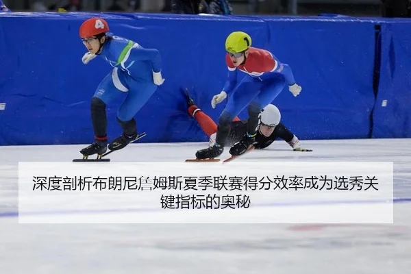 shen-du-pou-xi-bu-lang-ni-zhan-mu-si-xia-ji-lian-sai-de-fen-xiao-lv-cheng-wei-xuan-xiu-guan-jian-zhi-biao-di-ao-mi-3-873.jpg