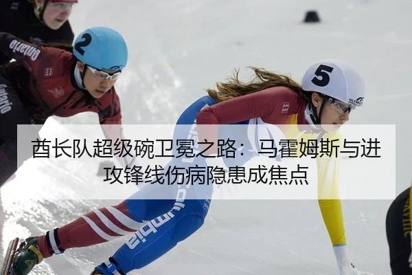 酋长队超级碗卫冕之路：马霍姆斯与进攻锋线伤病隐患成焦点