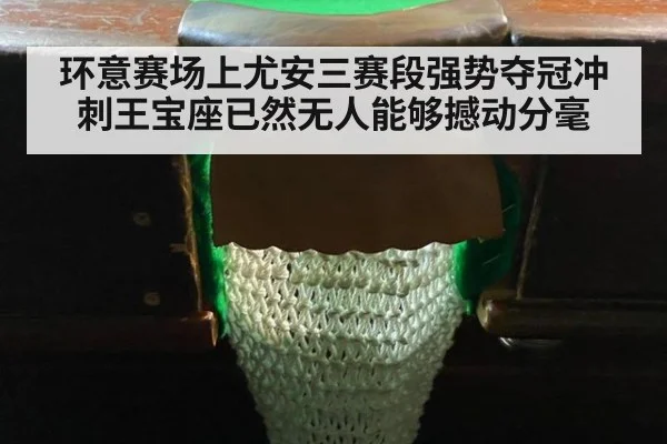 环意赛场上尤安三赛段强势夺冠冲刺王宝座已然无人能够撼动分毫